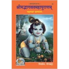 श्रीमद्भागवतमहापुराणम् [Srimad Bhagavata Mahapuranam]